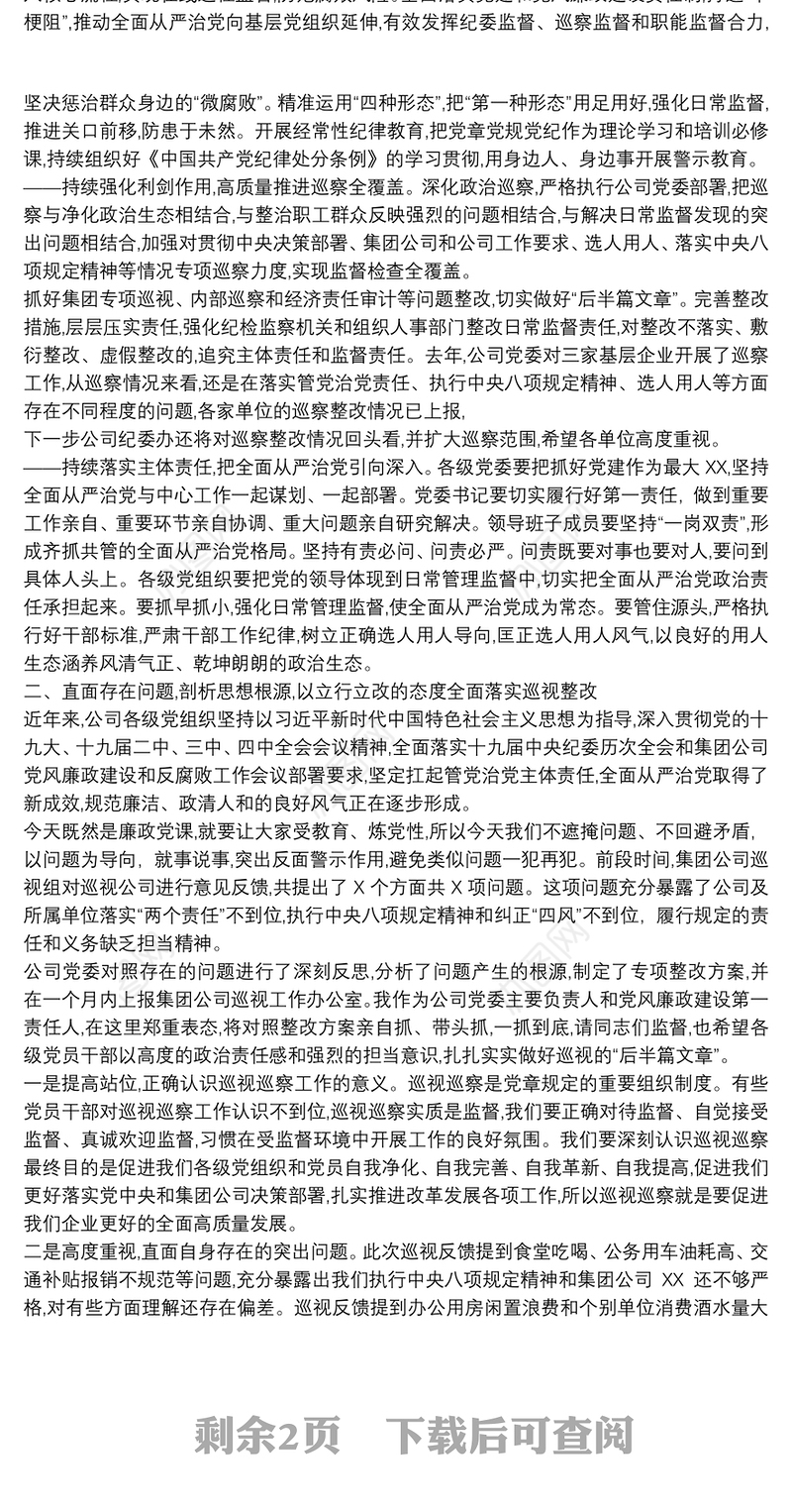 推进全面从严治党公司领导班子党风廉政教育党课讲稿