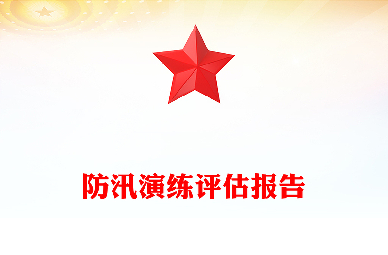 防汛演练评估报告