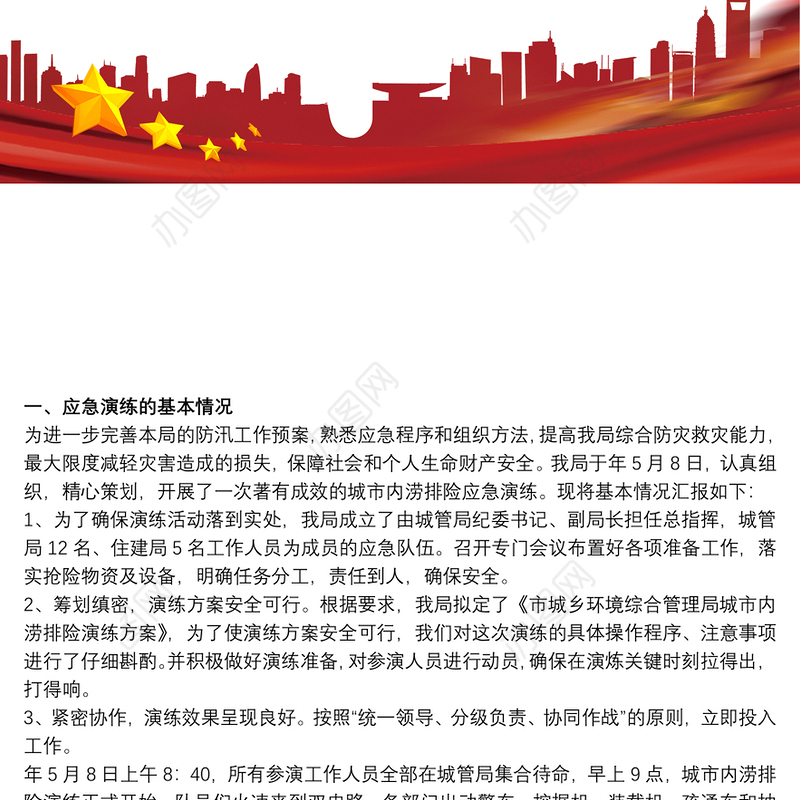 防汛演练评估报告