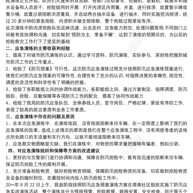 防汛演练评估报告