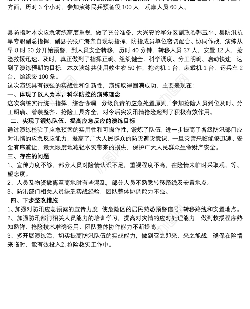 防汛演练评估报告