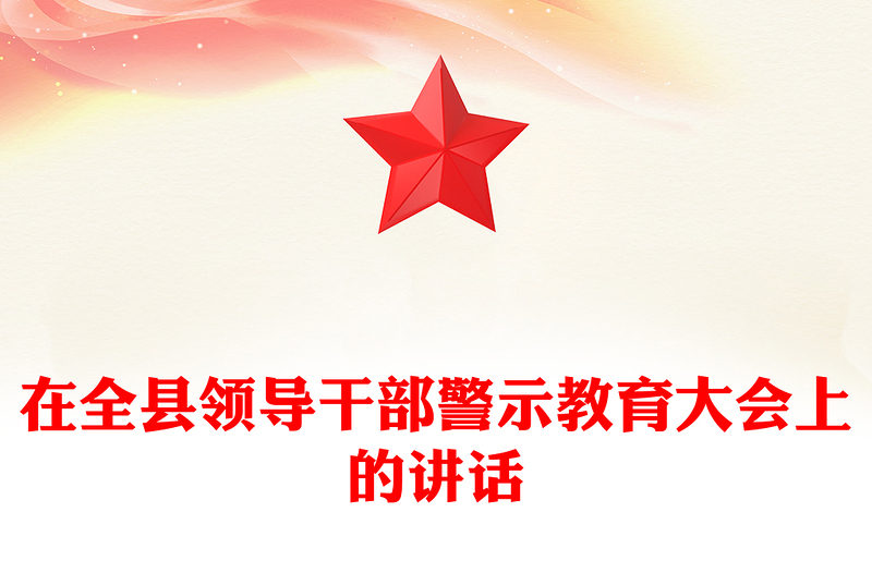 在全县领导干部警示教育大会上的讲话