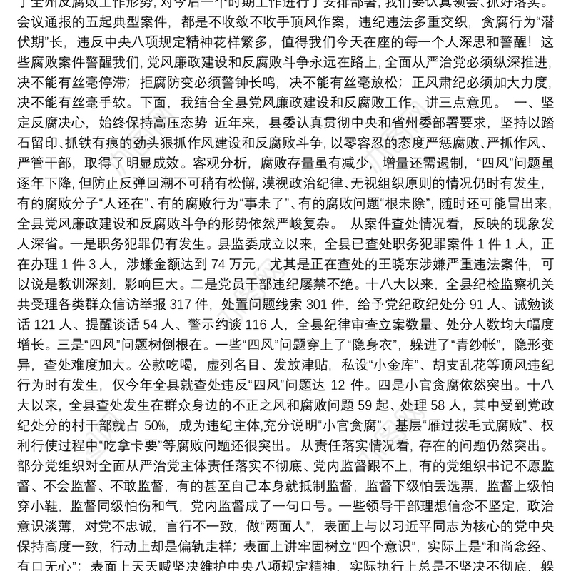 在全县领导干部警示教育大会上的讲话