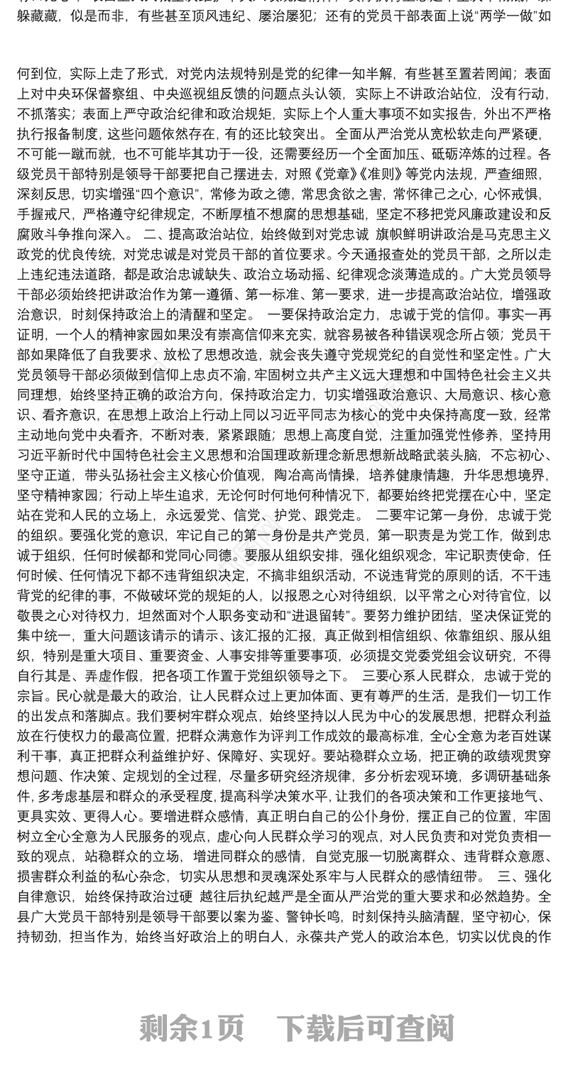 在全县领导干部警示教育大会上的讲话