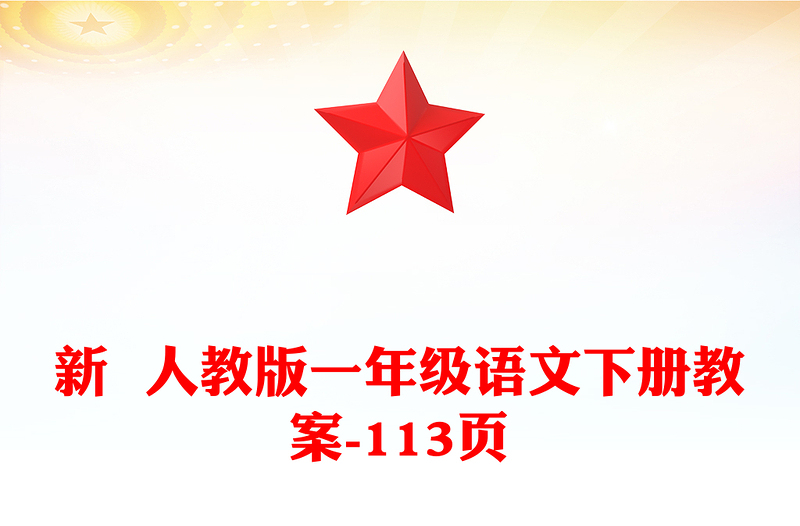 新  人教版一年级语文下册教案-113页