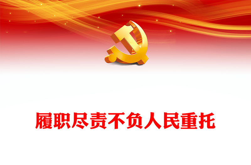 2024履职尽责不负人民重托PPT大气简洁两会专题党课(讲稿)