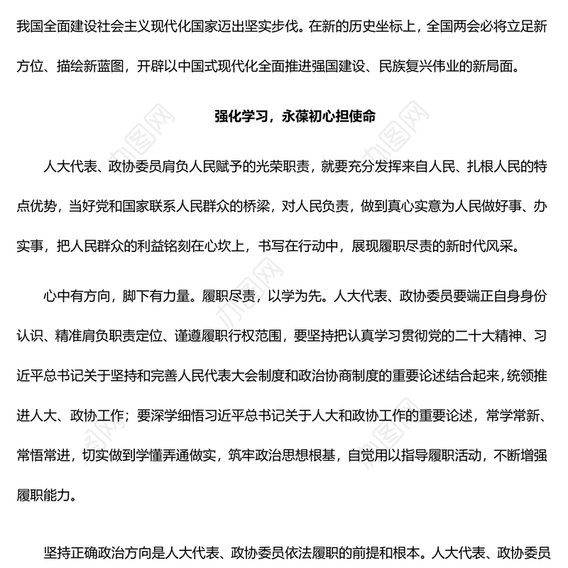 2024履职尽责不负人民重托PPT大气简洁两会专题党课(讲稿)