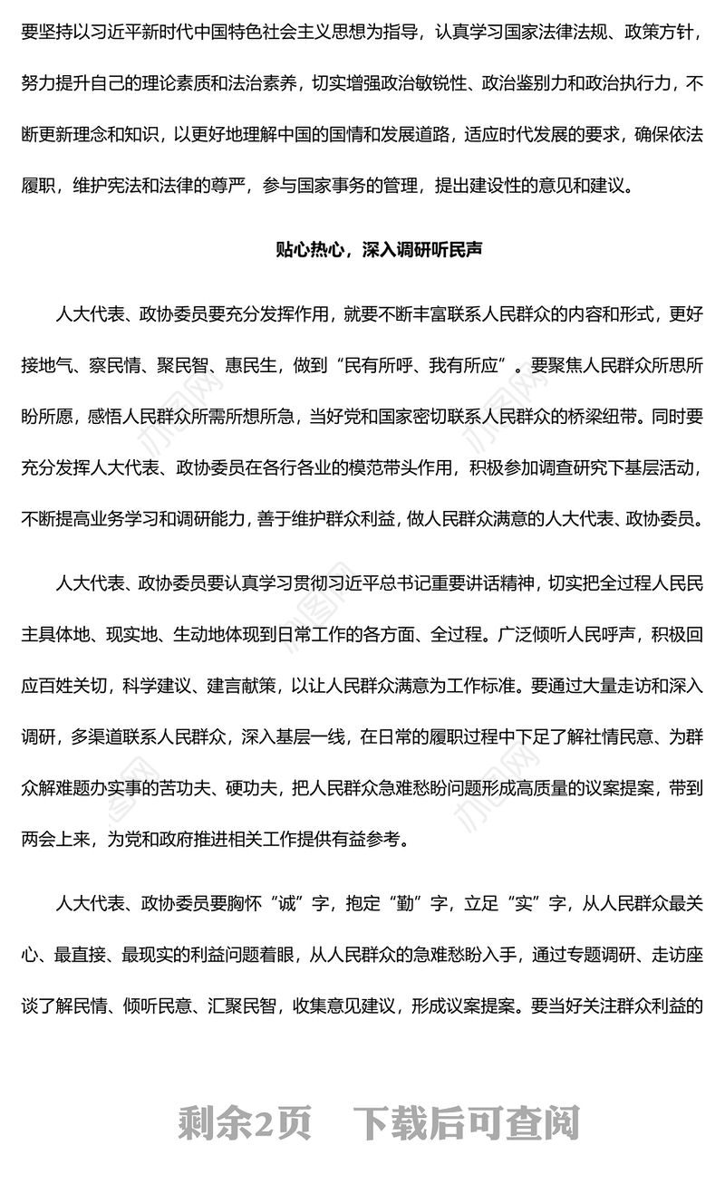 2024履职尽责不负人民重托PPT大气简洁两会专题党课(讲稿)