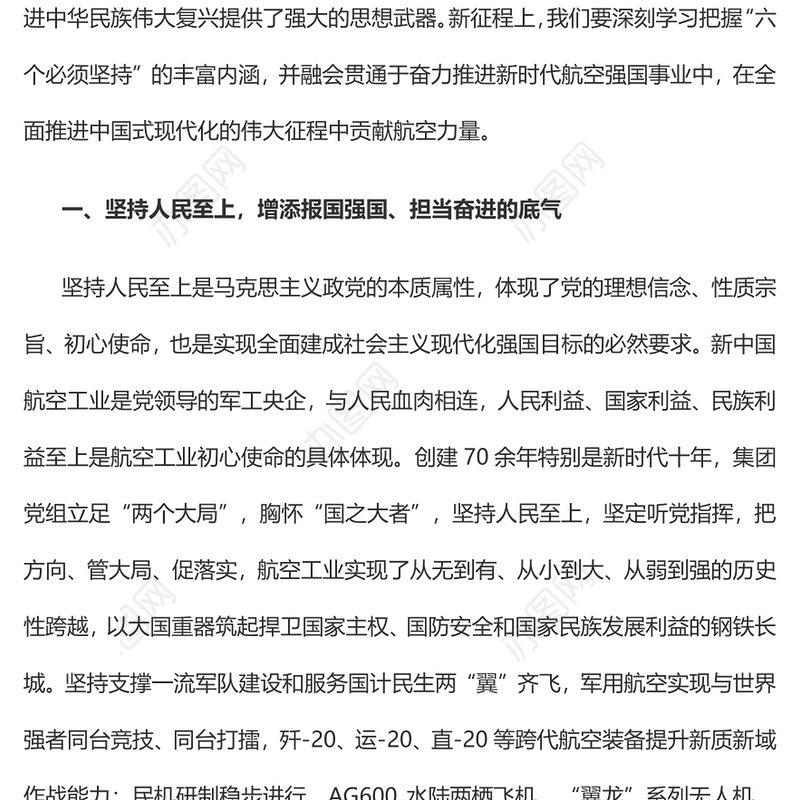 2023深刻学习把握“六个必须坚持”在中国式现代化的伟大征程中贡献航空力量PPT大气精美风党员干部学习教育专题党建课件(讲稿)