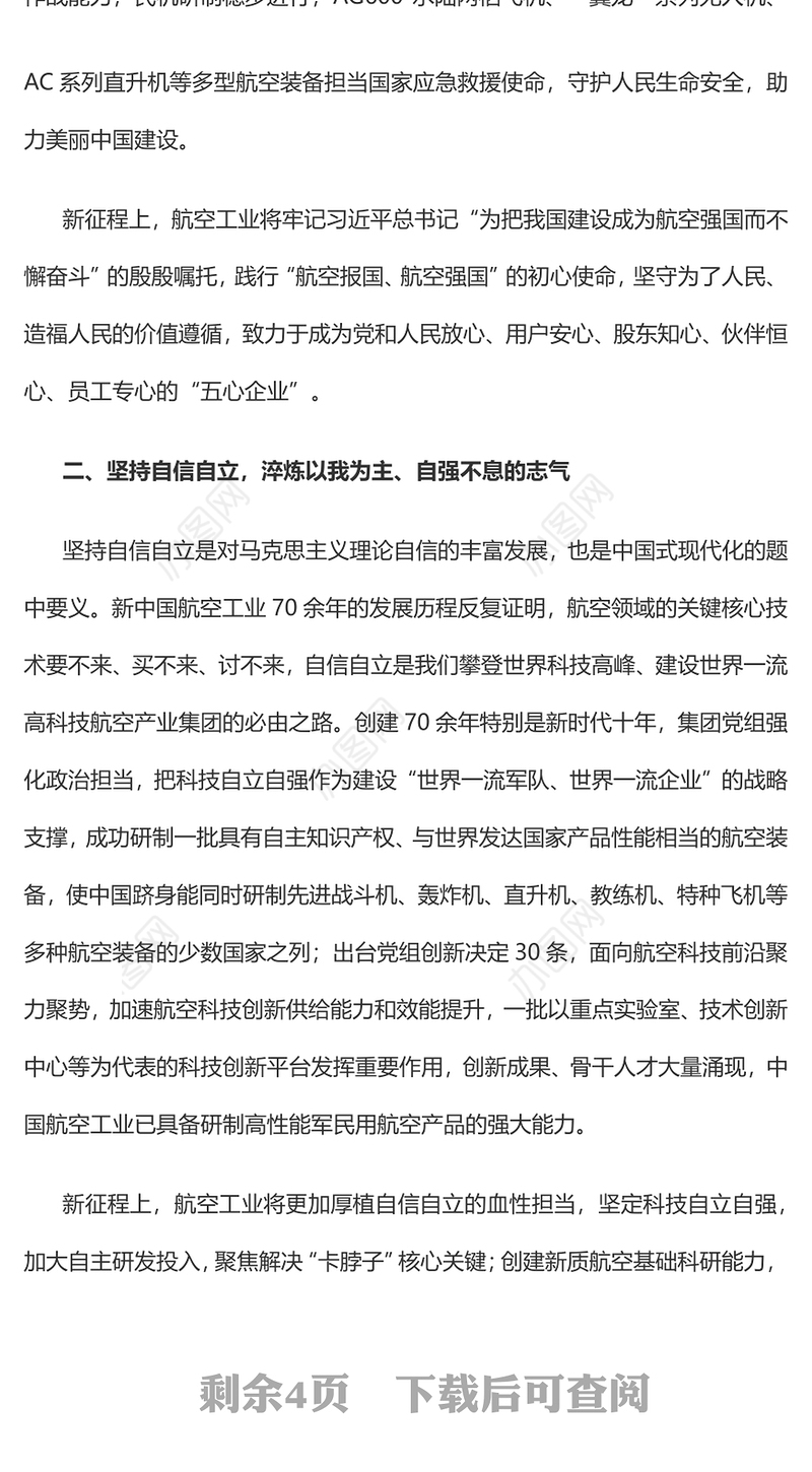 2023深刻学习把握“六个必须坚持”在中国式现代化的伟大征程中贡献航空力量PPT大气精美风党员干部学习教育专题党建课件(讲稿)