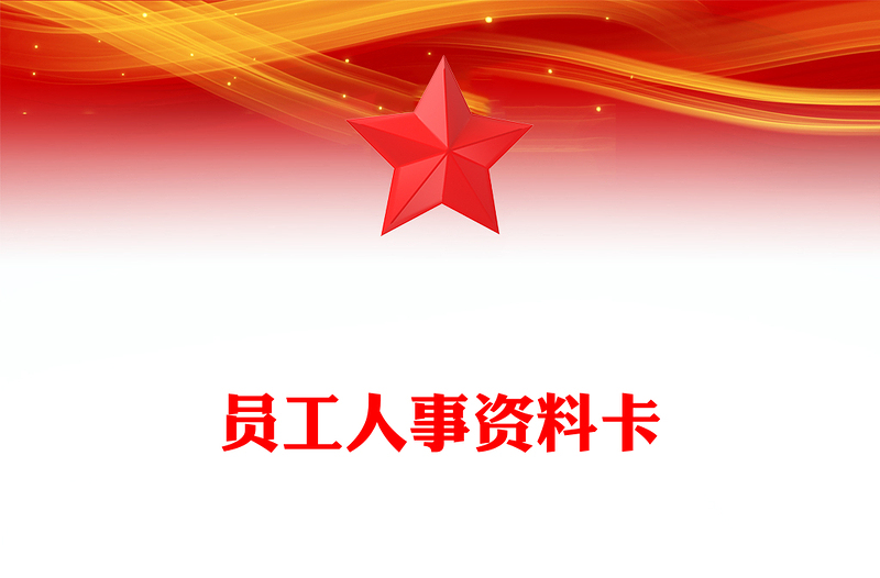 员工人事资料卡
