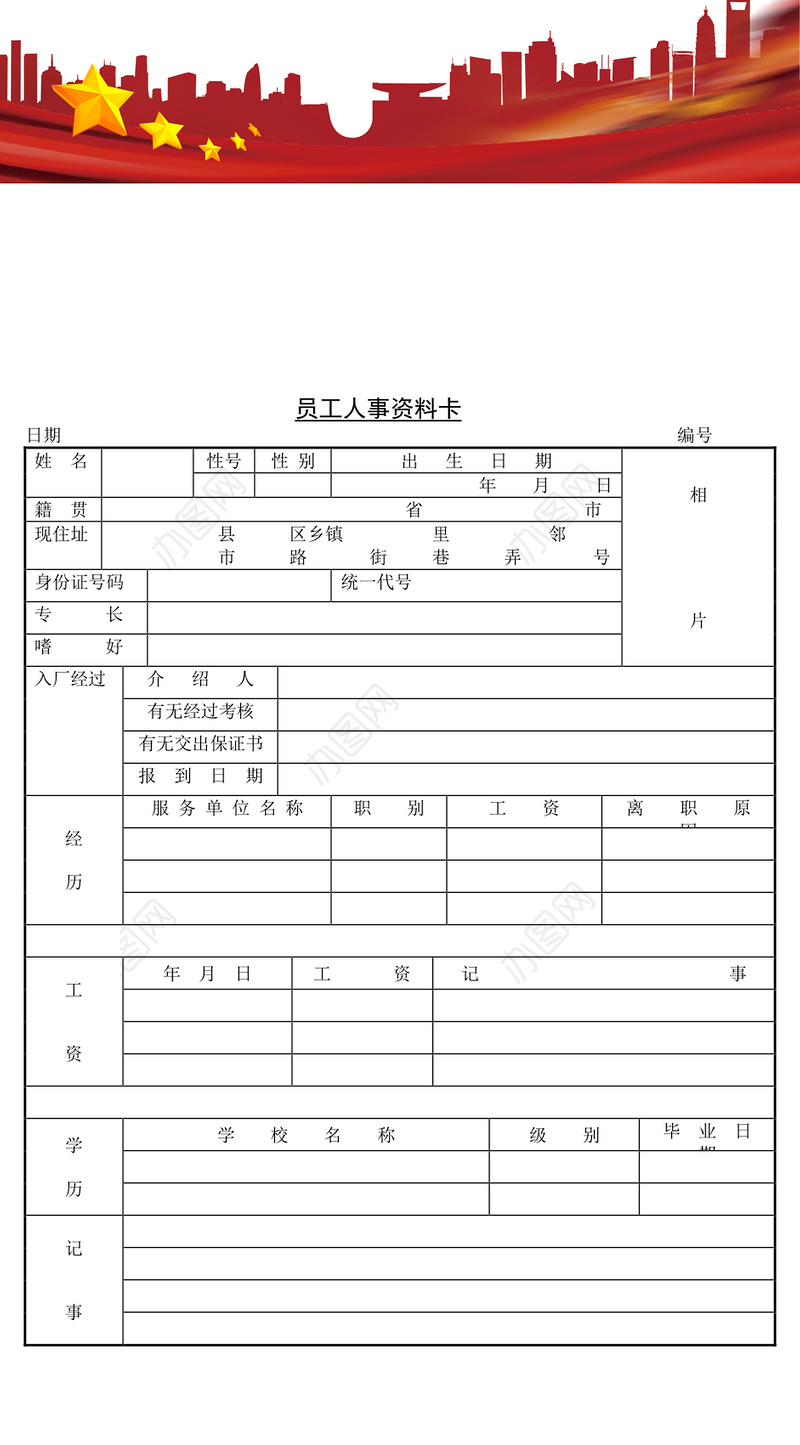 员工人事资料卡