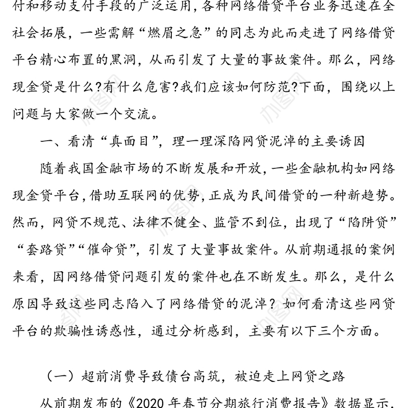 微党课:树立正确价值观念远离网络借贷黑洞