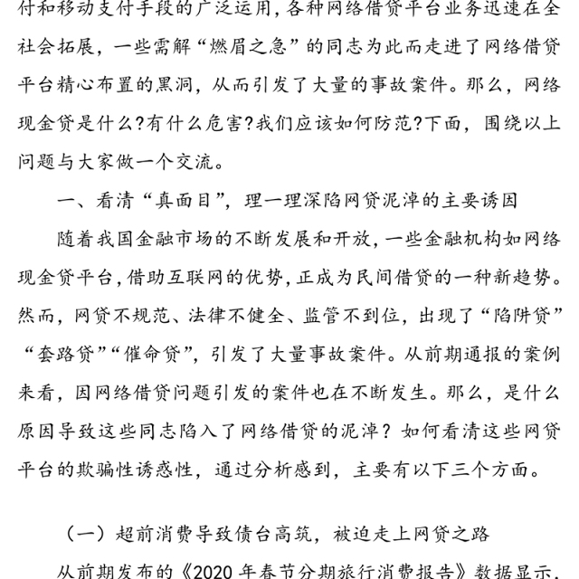微党课:树立正确价值观念远离网络借贷黑洞