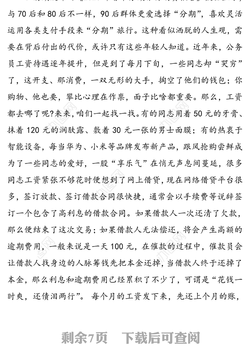 微党课:树立正确价值观念远离网络借贷黑洞