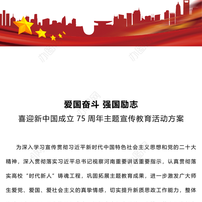 2024喜迎新中国成立75周年PPT爱国奋斗强国励志主题活动安排(讲稿)