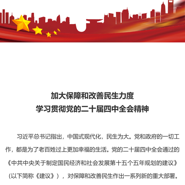 大气简洁加大保障和改善民生力度PPT学习贯彻党的二十届四中全会精神课件下载(讲稿)