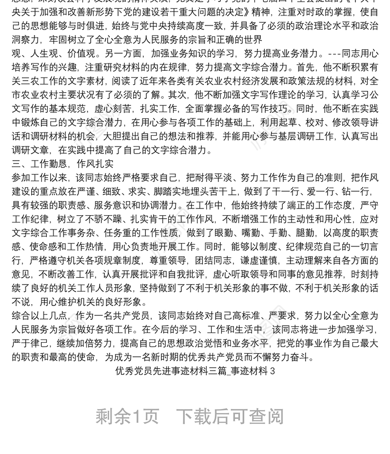 优秀党员先进事迹材料三篇_事迹材料