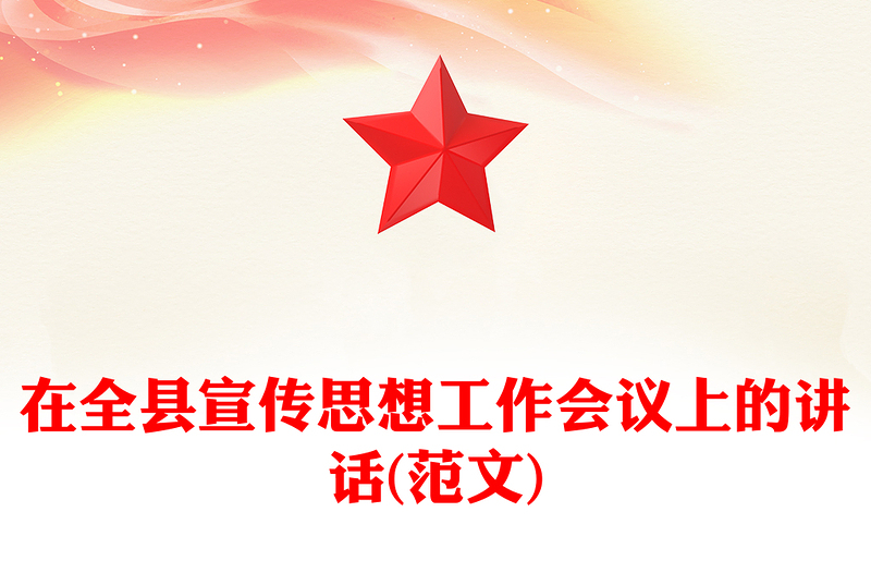 在全县宣传思想工作会议上的讲话(范文)