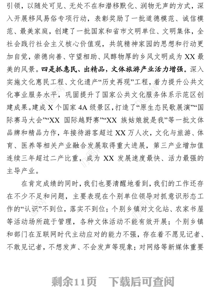 在全县宣传思想工作会议上的讲话(范文)