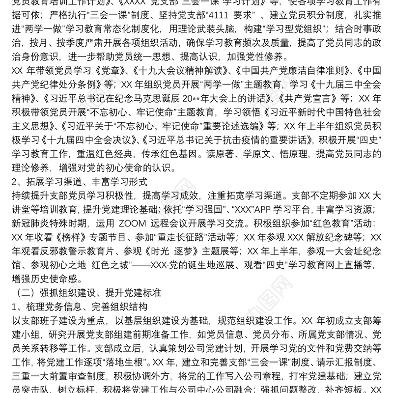 202120xx年关于公司党支部任期工作报告范文