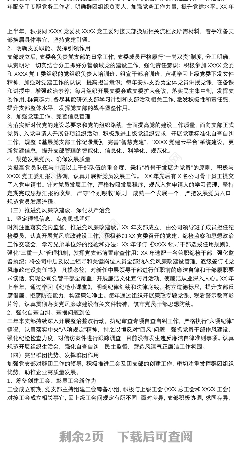 202120xx年关于公司党支部任期工作报告范文