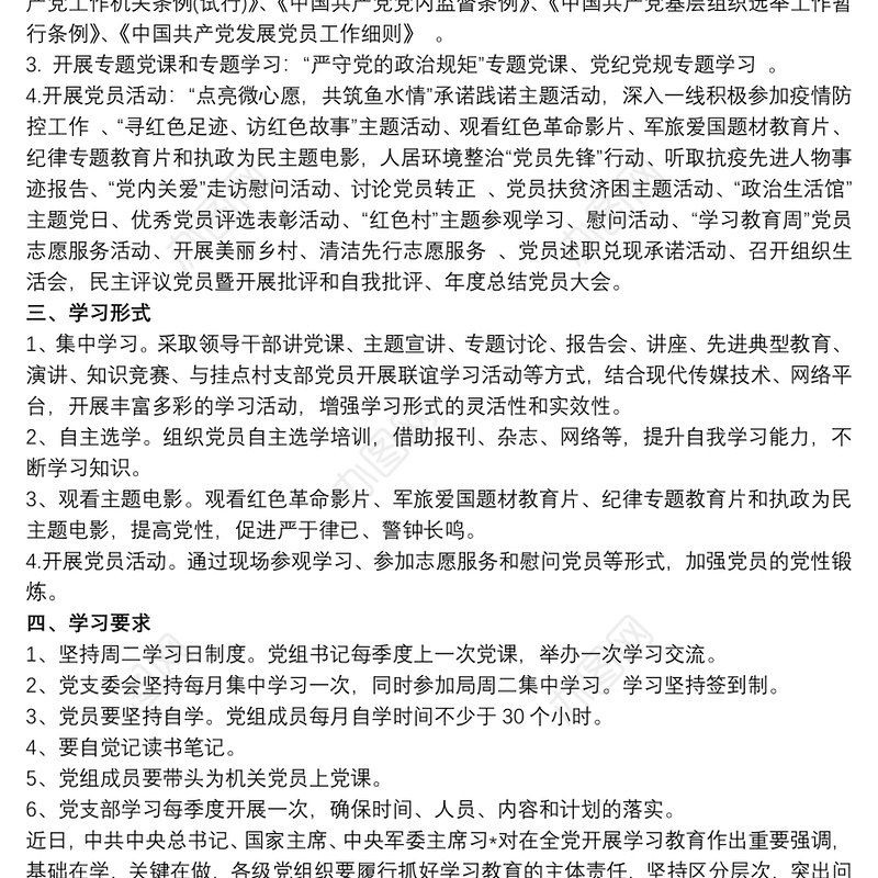 20xx年党支部的学习计划