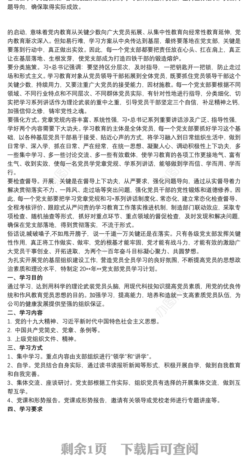 20xx年党支部的学习计划
