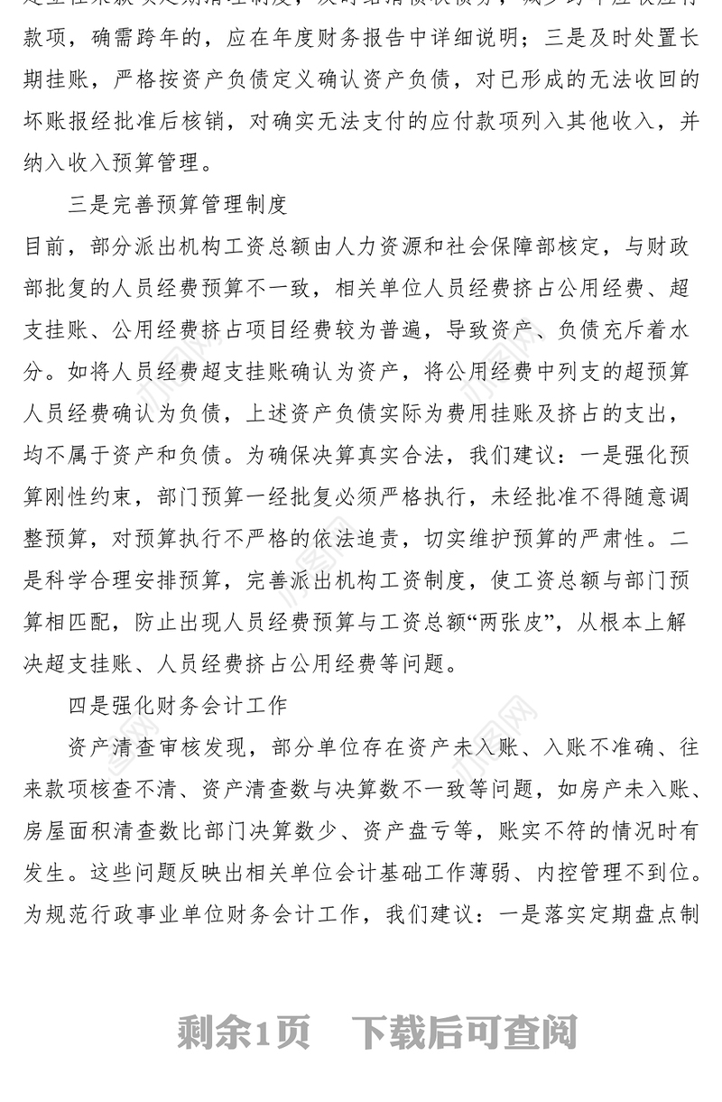 2021加强行政事业单位国有资产管理的建议