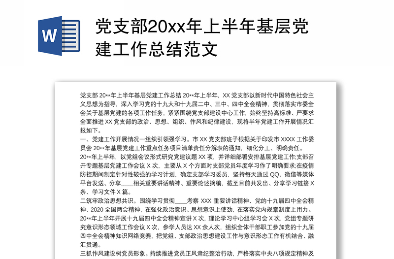2021党支部20xx年上半年基层党建工作总结范文