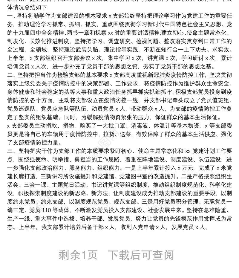 2021党支部20xx年上半年基层党建工作总结范文