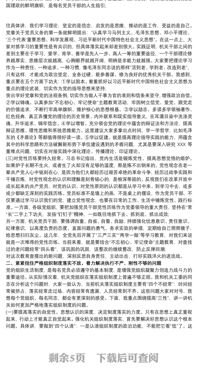 2021党课讲稿：提高政治意识严守政治规矩坚强机关党组织建设