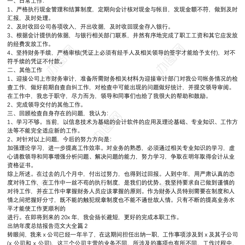 出纳年度总结报告范文大全4篇