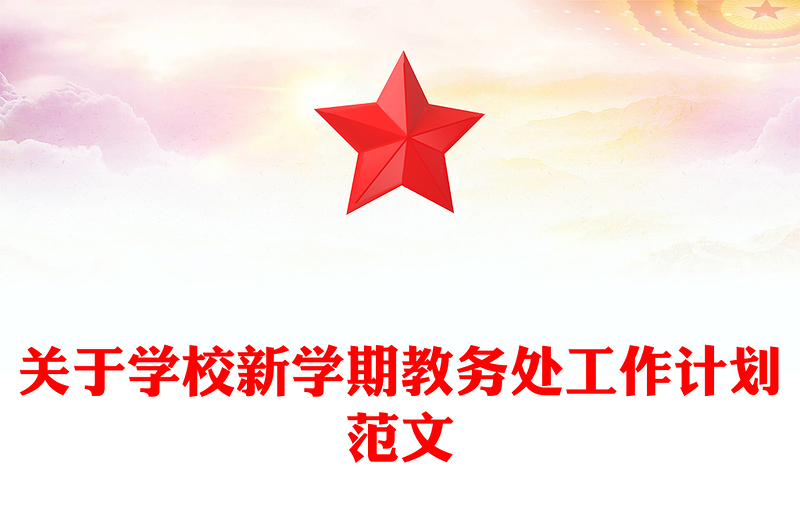 关于学校新学期教务处工作计划范文