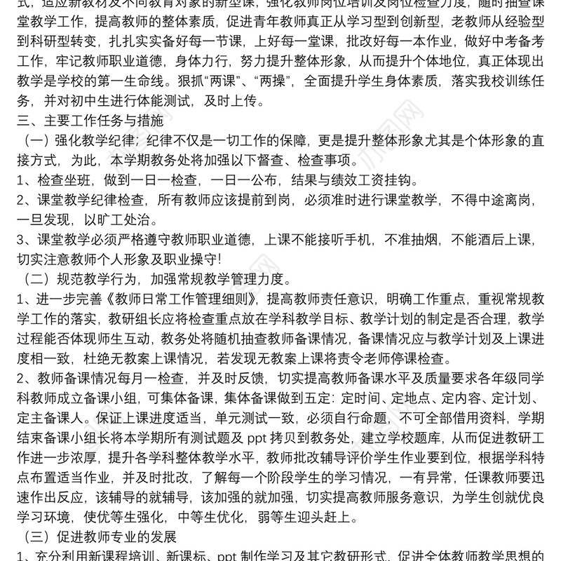 关于学校新学期教务处工作计划范文