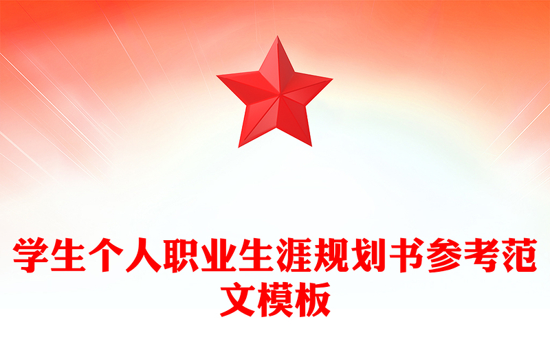 学生个人职业生涯规划书参考范文模板