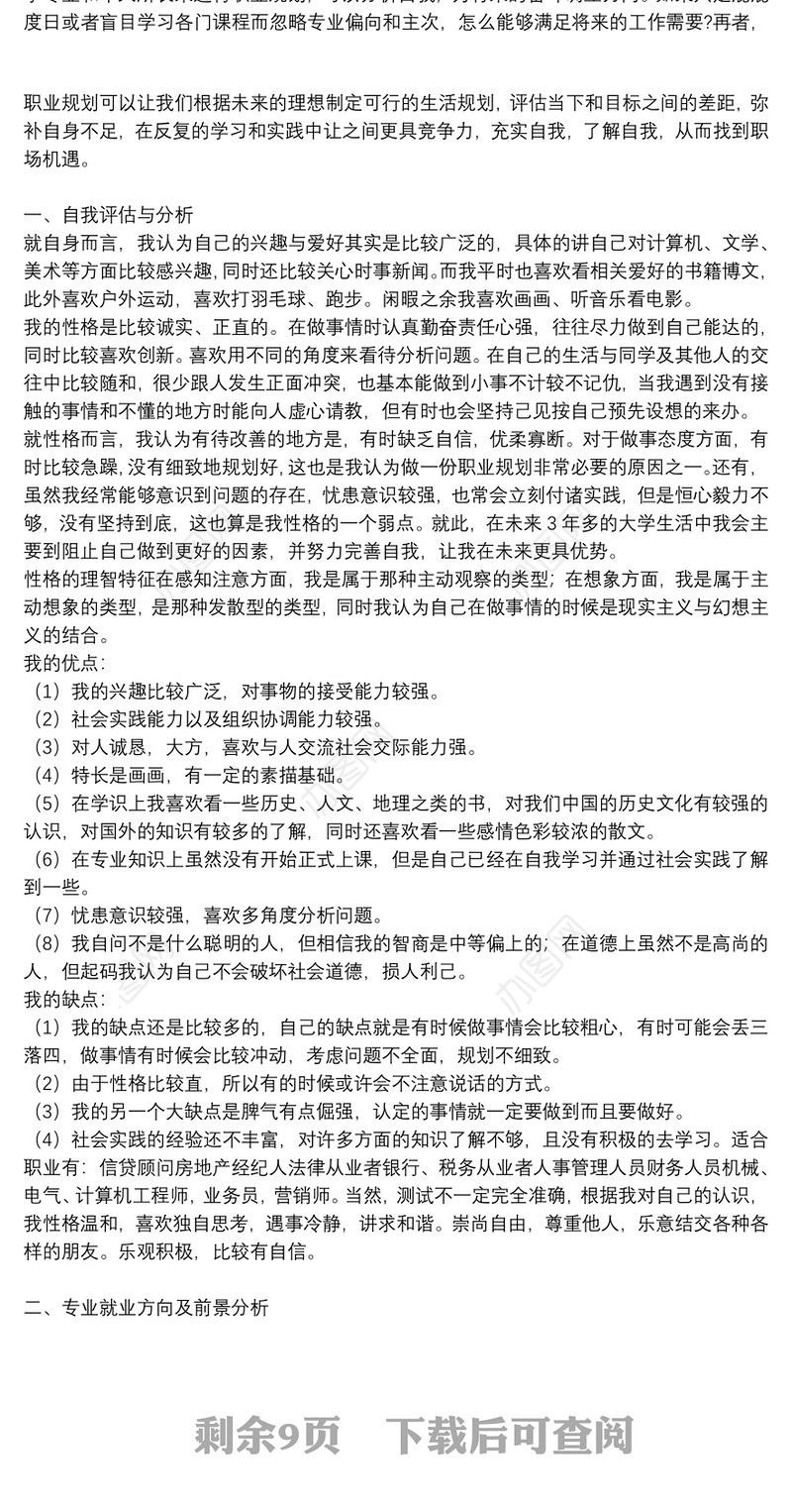 学生个人职业生涯规划书参考范文模板