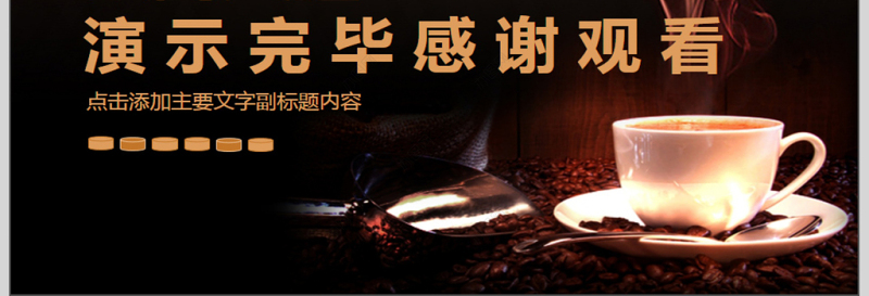 咖啡餐饮营销宣传动态PPT