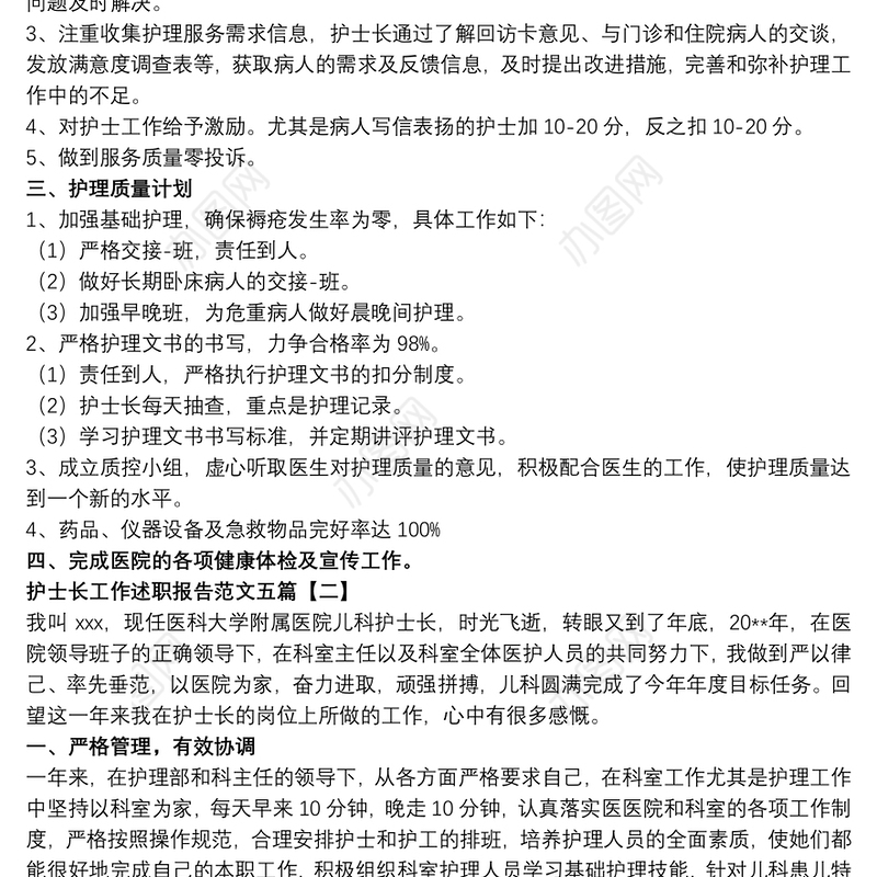 护士长工作述职报告范文五篇