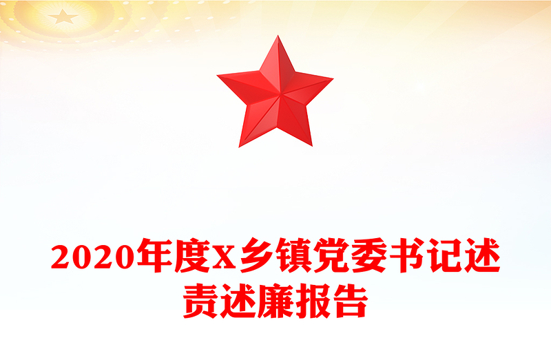 2020年度X乡镇党委书记述责述廉报告