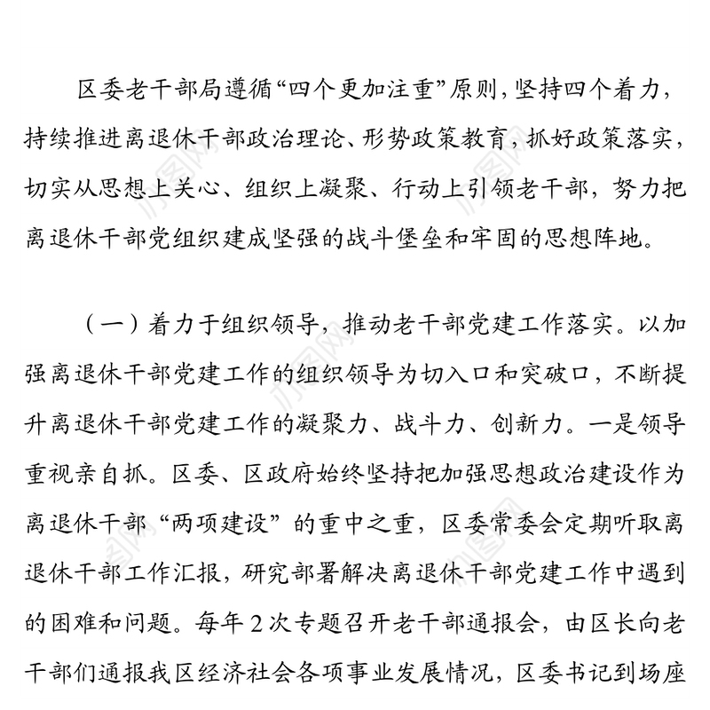 四着力四推动 全面提升离退休干部党建工作水平 ——退休干部党建工作经验材料