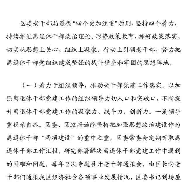 四着力四推动 全面提升离退休干部党建工作水平 ——退休干部党建工作经验材料