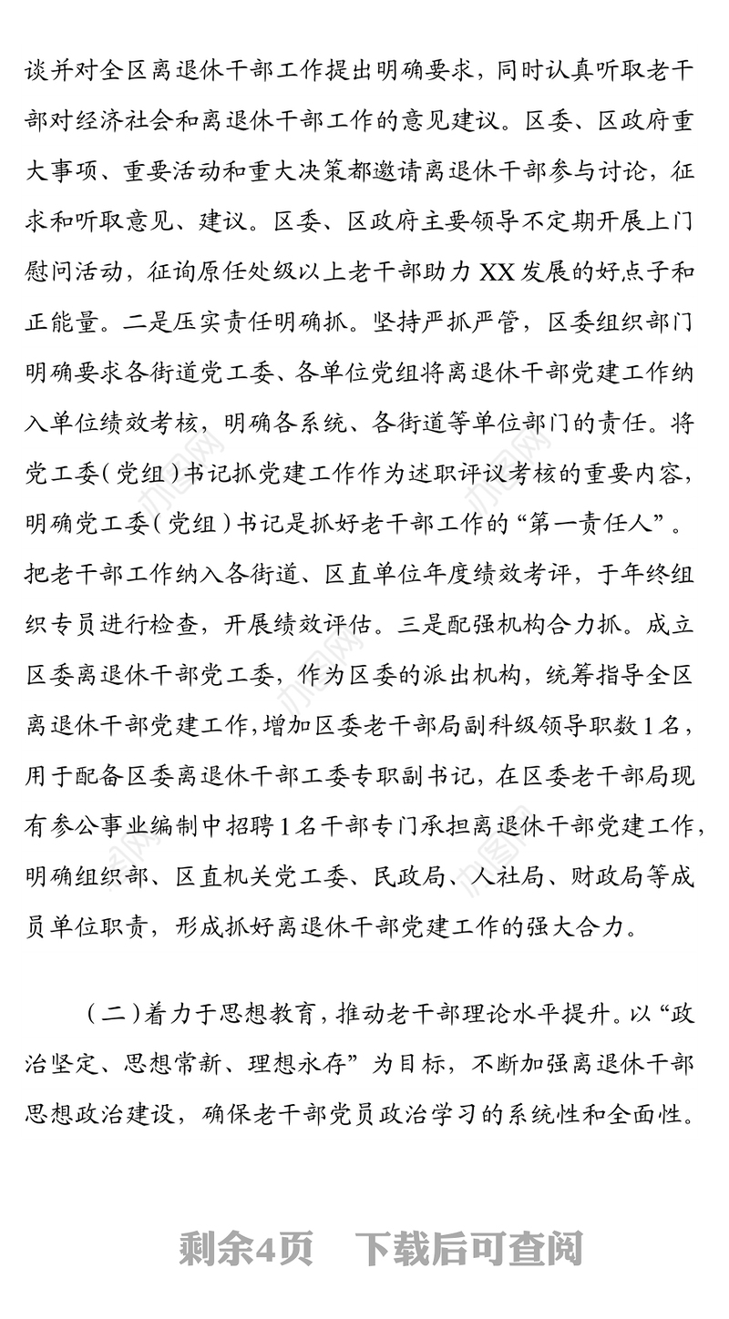 四着力四推动 全面提升离退休干部党建工作水平 ——退休干部党建工作经验材料