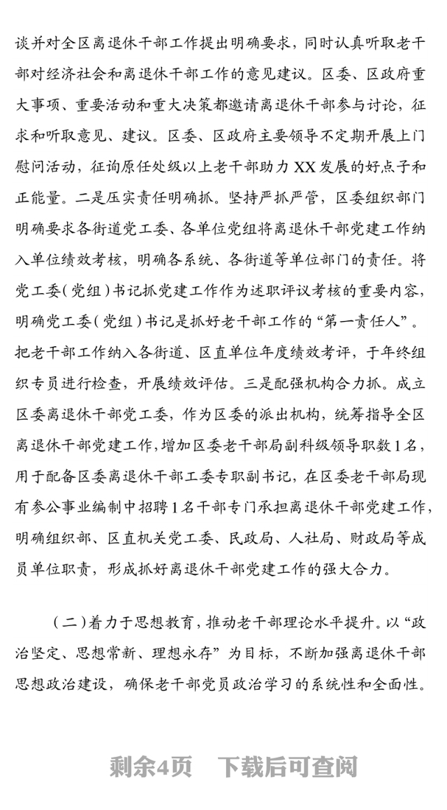 四着力四推动 全面提升离退休干部党建工作水平 ——退休干部党建工作经验材料