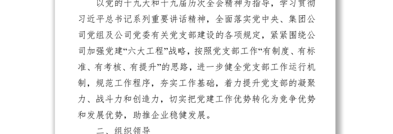 国企党支部标准化建设实施方案