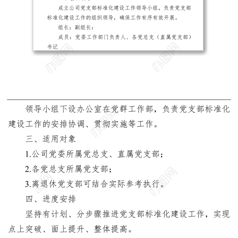 国企党支部标准化建设实施方案