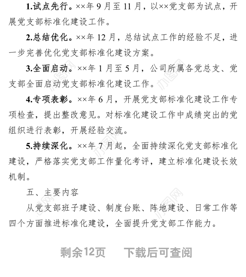 国企党支部标准化建设实施方案