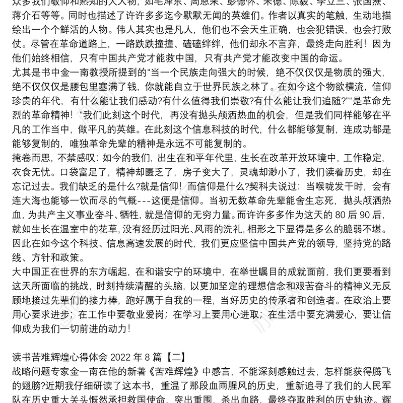 读书苦难辉煌心得体会2022年8篇