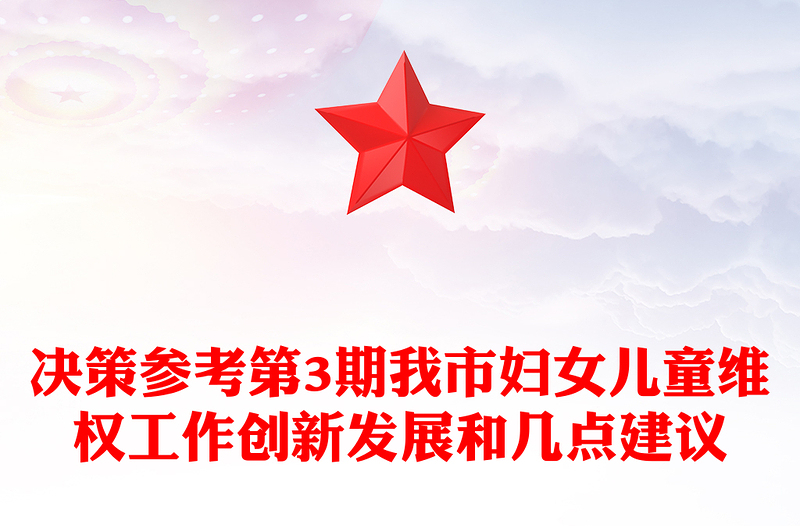 决策参考第3期我市妇女儿童维权工作创新发展和几点建议
