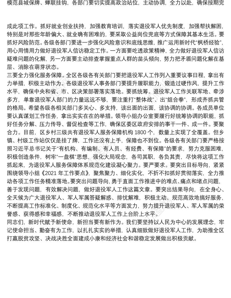 区委书记在区委退役军人事务工作领导小组会议上的讲话